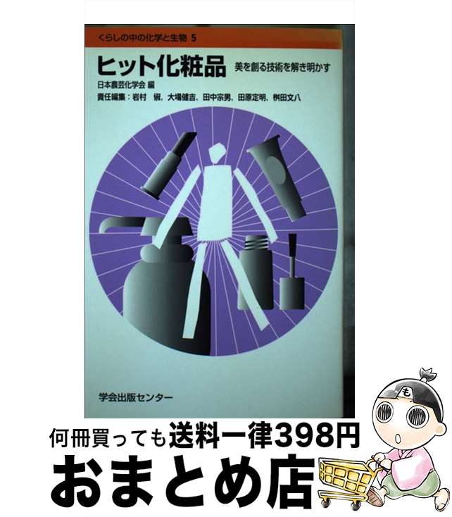 【中古】 ヒット化粧品 美を創る技術を解き明かす / 日本農芸化学会 / 学会出版センター [単行本]【宅配便出荷】