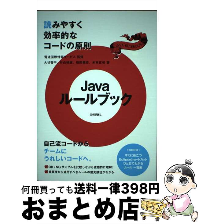 【中古】 Javaルールブック 読みやすく効率的なコードの原則 / 大谷 晋平, 米林 正明, 片山 暁雄, 横田 健彦, 電通国際情報サービス / 技術評論 [単行本（ソフトカバー）]【宅配便出荷】