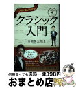 著者：川瀬 賢太郎出版社：ナツメ社サイズ：単行本（ソフトカバー）ISBN-10：4816366776ISBN-13：9784816366772■通常24時間以内に出荷可能です。※繁忙期やセール等、ご注文数が多い日につきましては　発送まで72時間かかる場合があります。あらかじめご了承ください。■宅配便(送料398円)にて出荷致します。合計3980円以上は送料無料。■ただいま、オリジナルカレンダーをプレゼントしております。■送料無料の「もったいない本舗本店」もご利用ください。メール便送料無料です。■お急ぎの方は「もったいない本舗　お急ぎ便店」をご利用ください。最短翌日配送、手数料298円から■中古品ではございますが、良好なコンディションです。決済はクレジットカード等、各種決済方法がご利用可能です。■万が一品質に不備が有った場合は、返金対応。■クリーニング済み。■商品画像に「帯」が付いているものがありますが、中古品のため、実際の商品には付いていない場合がございます。■商品状態の表記につきまして・非常に良い：　　使用されてはいますが、　　非常にきれいな状態です。　　書き込みや線引きはありません。・良い：　　比較的綺麗な状態の商品です。　　ページやカバーに欠品はありません。　　文章を読むのに支障はありません。・可：　　文章が問題なく読める状態の商品です。　　マーカーやペンで書込があることがあります。　　商品の痛みがある場合があります。