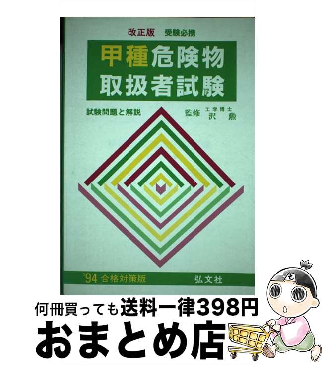 【中古】 甲種危険物取扱者試験 試験問題と解説 / 沢 勲 / 弘文社 単行本 【宅配便出荷】