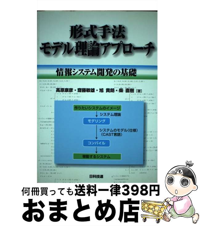 【中古】 形式手法モデル理論アプローチ 情報システム開発の基礎 / 高原 康彦 / 日科技連出版社 [単行本]【宅配便出荷】