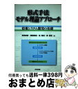 【中古】 形式手法モデル理論アプローチ 情報システム開発の基礎 / 高原 康彦 / 日科技連出版社 単行本 【宅配便出荷】