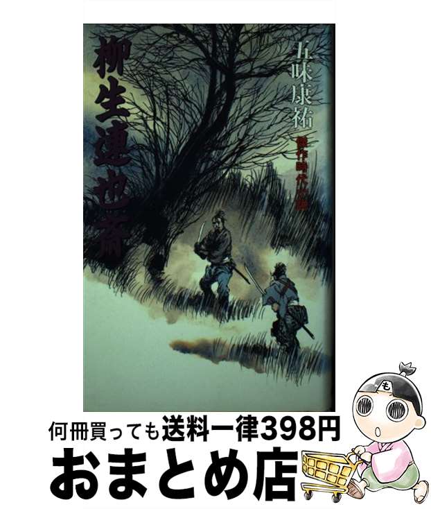 【中古】 柳生連也斎 / 五味 康祐 / 廣済堂出版 [単行本]【宅配便出荷】