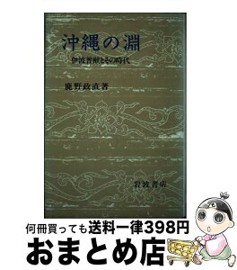 【中古】 沖縄の淵 伊波普猷とその時代 / 鹿野 政直 / 岩波書店 [単行本]【宅配便出荷】