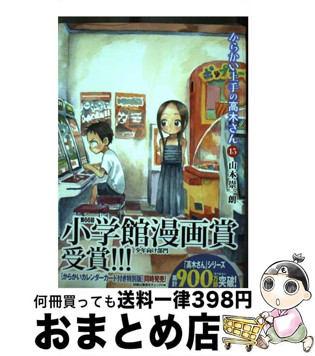 【中古】 からかい上手の高木さん 15 / 山本 崇一朗 / 小学館 [コミック]【宅配便出荷】