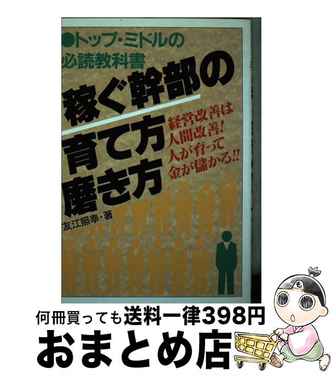 【中古】 稼ぐ幹部の育て方・磨き方 トップ・ミドルの必読教科