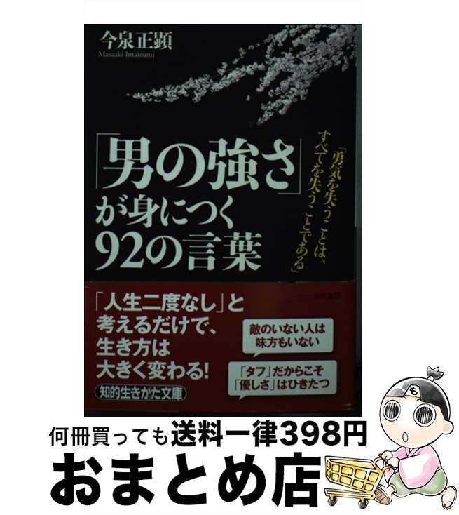 著者：今泉 正顕出版社：三笠書房サイズ：文庫ISBN-10：4837982549ISBN-13：9784837982548■こちらの商品もオススメです ● 対人関係で度胸をつける技術 優位に立つための心理テクニック / 渋谷 昌三 / PHP研究所 [文庫] ■通常24時間以内に出荷可能です。※繁忙期やセール等、ご注文数が多い日につきましては　発送まで72時間かかる場合があります。あらかじめご了承ください。■宅配便(送料398円)にて出荷致します。合計3980円以上は送料無料。■ただいま、オリジナルカレンダーをプレゼントしております。■送料無料の「もったいない本舗本店」もご利用ください。メール便送料無料です。■お急ぎの方は「もったいない本舗　お急ぎ便店」をご利用ください。最短翌日配送、手数料298円から■中古品ではございますが、良好なコンディションです。決済はクレジットカード等、各種決済方法がご利用可能です。■万が一品質に不備が有った場合は、返金対応。■クリーニング済み。■商品画像に「帯」が付いているものがありますが、中古品のため、実際の商品には付いていない場合がございます。■商品状態の表記につきまして・非常に良い：　　使用されてはいますが、　　非常にきれいな状態です。　　書き込みや線引きはありません。・良い：　　比較的綺麗な状態の商品です。　　ページやカバーに欠品はありません。　　文章を読むのに支障はありません。・可：　　文章が問題なく読める状態の商品です。　　マーカーやペンで書込があることがあります。　　商品の痛みがある場合があります。