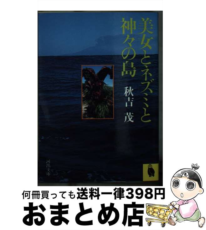 【中古】 美女とネズミと神々の島 / 秋吉 茂 / 河出書房新社 [文庫]【宅配便出荷】