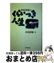 【中古】 杉原輝雄のくらいつき人生 / 杉原 輝雄 / 佼成出版社 [単行本]【宅配便出荷】