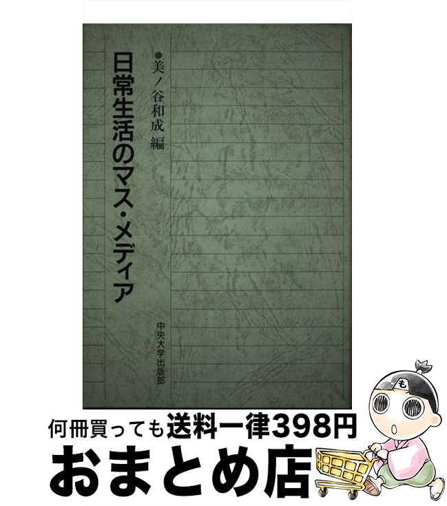 【中古】 日常生活のマス・メディア / 美ノ谷 和成 / 中央大学出版部 [ハードカバー]【宅配便出荷】