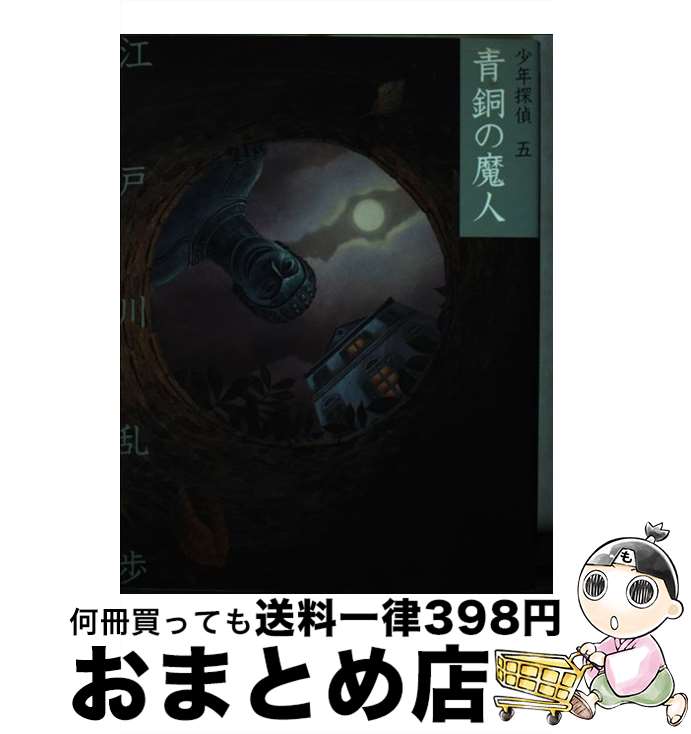 【中古】 青銅の魔人 / 江戸川 乱歩, 藤田 新策 / ポプラ社 [単行本]【宅配便出荷】