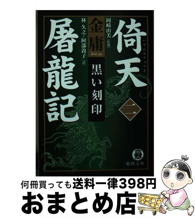【中古】 倚天屠龍記 2 / 金 庸, 林 久之, 阿部 敦子 / 徳間書店 [文庫]【宅配便出荷】
