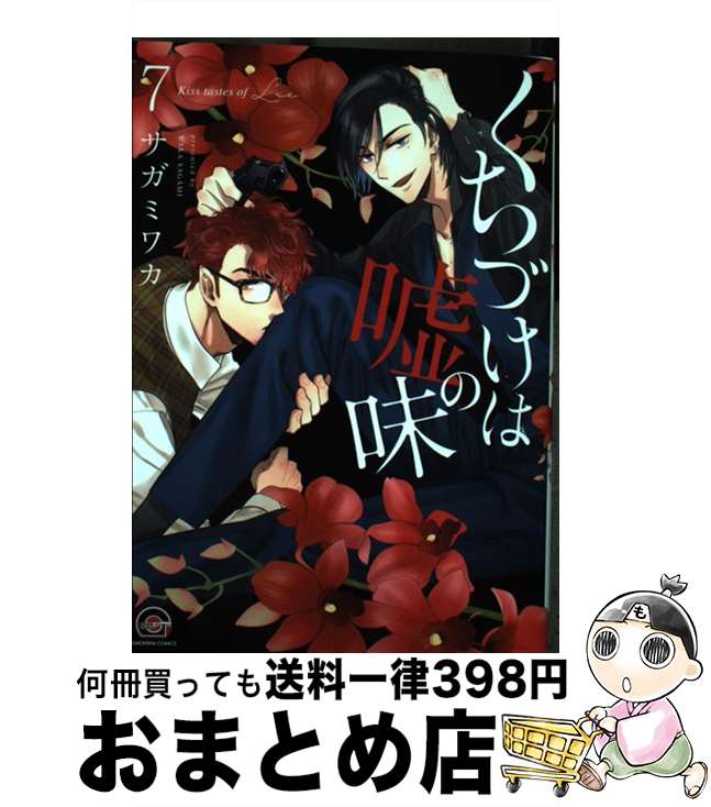 【中古】 くちづけは嘘の味 7 / サガミワカ / 海王社 [コミック]【宅配便出荷】