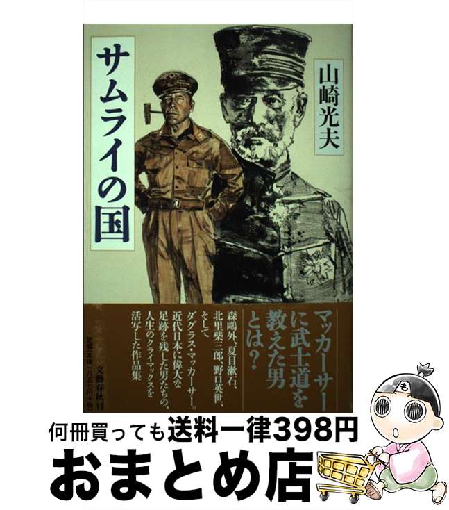 【中古】 サムライの国 / 山崎 光夫 / 文藝春秋 [単行本]【宅配便出荷】