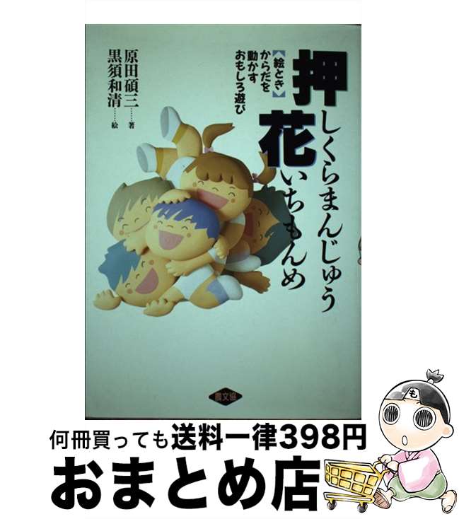 【中古】 押しくらまんじゅう花い