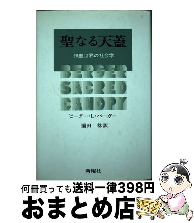 【中古】 聖なる天蓋 神聖世界の社会学 / ピーター・L.バーガー, 薗田稔 / 新曜社 [単行本]【宅配便出..