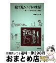  絵で見る子どもの生活 低学年の新しい指導法 / 西光寺 亨 / 教育出版 