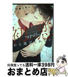 【中古】 初恋から逃げられない / 千葉 たゆり / 集英社 [コミック]【宅配便出荷】