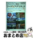 【中古】 2030年のフード&アグリテック 農と食の未来を変える世界の先進ビジネス70 / 佐藤 光泰, 石井 佑基, 野村アグリプランニング&アドバイザリー株...