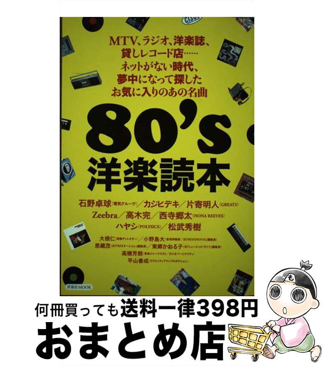  80’s洋楽読本 / 石野 卓球, カジ ヒデキ, 片寄 明人, Zeebra, 高木 完, 西寺 郷太, ハヤシ, 松武秀樹, 大根 仁, 小野島 大, 恩藏 茂, 東郷 かおる子, 高橋 芳 / 