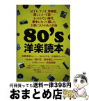 【中古】 80’s洋楽読本 / 石野 卓球, カジ ヒデキ, 片寄 明人, Zeebra, 高木 完, 西寺 郷太, ハヤシ, 松武秀樹, 大根 仁, 小野島 大, 恩藏 茂, 東郷 かおる子, 高橋 芳 / [ムック]【宅配便出荷】