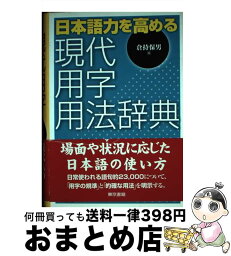 【中古】 日本語力を高める現代用字用法辞典 / 倉持 保男 / 東京書籍 [単行本]【宅配便出荷】