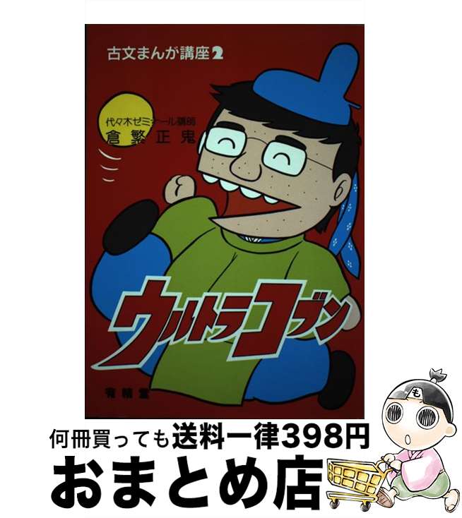 【中古】 ウルトラコブン / 倉繁 正鬼 / 有精堂出版 [単行本]【宅配便出荷】