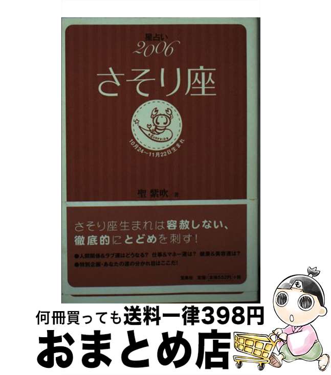 【中古】 星占い2006さそり座 10月24～11月22日生まれ / 聖 紫吹 / 宝島社 [文庫]【宅配便出荷】