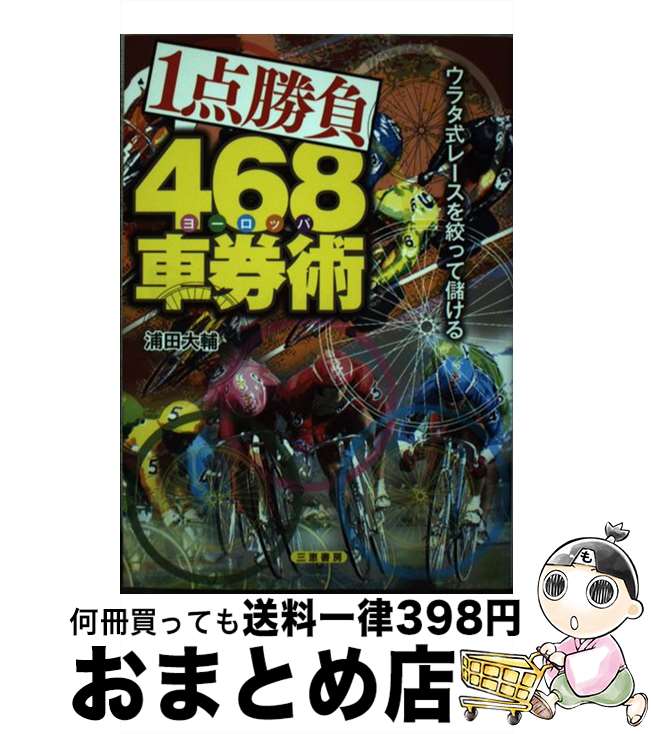 【中古】 1点勝負468車券術 ウラタ式レースを絞って儲ける / 浦田 大輔 / 三恵書房 [単行本]【宅配便出..