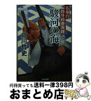 【中古】 駿河の海 名奉行筒井政憲異聞 / 北川哲史 / 光文社 [文庫]【宅配便出荷】