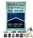 【中古】 民法改正で変わる住宅トラブルへの対応 契約書と保証書 / 民法改正と住宅問題研究会 / 中央経済社 [単行本]【宅配便出荷】