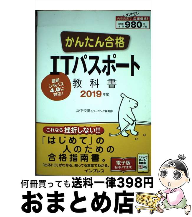 【中古】 かんたん合格ITパスポート教科書 2019年度 /インプレス/坂下夕里 / 坂下??, ラーニング編集部 / インプレス [単行本（ソフトカバー）]【宅配便出荷】