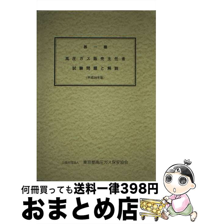 【中古】 第一種高圧ガス販売主任者試験問題と解説 平成28年版 / 東京都高圧ガス保安協会 / 東京都高圧ガス保安協会 [単行本]【宅配便出荷】