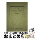 【中古】 第一種高圧ガス販売主任者試験問題と解説 平成28年版 / 東京都高圧ガス保安協会 / 東京都高圧ガス保安協会 単行本 【宅配便出荷】