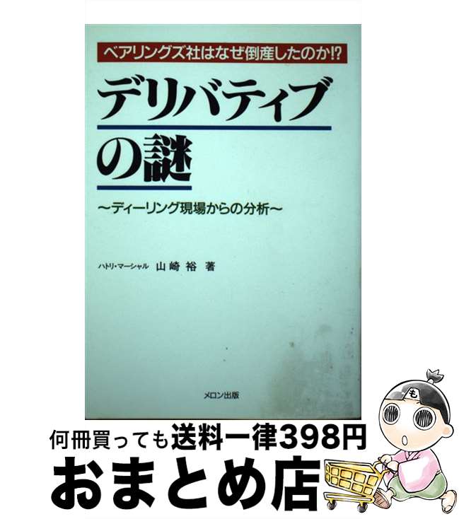 【中古】 デリバティブの謎 ディーリング現場からの分析 / 山崎 裕 / ビレッジセンター [単行本]【宅配..