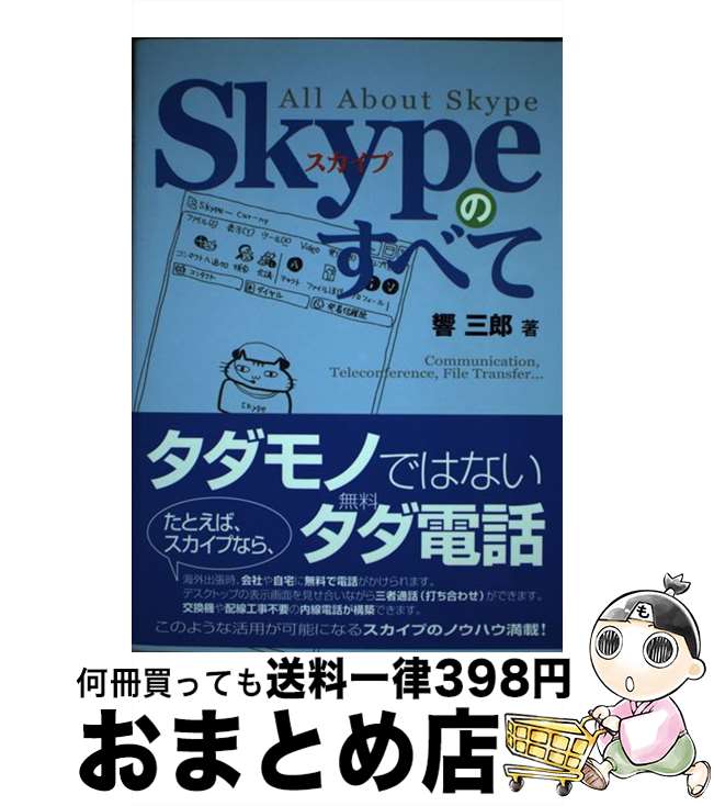 【中古】 Skypeのすべて / 響 三郎 / RBB PRESS [単行本]【宅配便出荷】