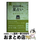 【中古】 星栞2020年の星占い双子座 / 石井 ゆかり / 幻冬舎コミックス [単行本（ソフトカバー）]【宅配便出荷】