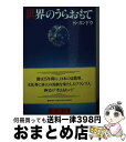  世界のうらおもて / サウバ-・カンドウ / 聖母の騎士社 