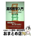  高校数学入門 いかに問題に取り組むか / 松本 登志雄 / 日本図書刊行会 