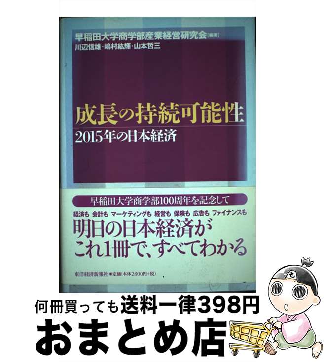 【中古】 成長の持続可能性 2015年の日本経済 / 早稲田大学商学部産業経営研究会 / 東洋経済新報社 [単行本]【宅配便出荷】