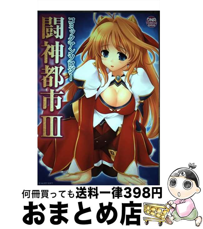 著者：一迅社出版社：一迅社サイズ：コミックISBN-10：475800482XISBN-13：9784758004824■こちらの商品もオススメです ● 闘神都市3コミックアンソロジー v．2 / 一迅社 / 一迅社 [コミック] ● ロザリオとバンパイアseason　2 14 / 池田 晃久 / 集英社 [コミック] ■通常24時間以内に出荷可能です。※繁忙期やセール等、ご注文数が多い日につきましては　発送まで72時間かかる場合があります。あらかじめご了承ください。■宅配便(送料398円)にて出荷致します。合計3980円以上は送料無料。■ただいま、オリジナルカレンダーをプレゼントしております。■送料無料の「もったいない本舗本店」もご利用ください。メール便送料無料です。■お急ぎの方は「もったいない本舗　お急ぎ便店」をご利用ください。最短翌日配送、手数料298円から■中古品ではございますが、良好なコンディションです。決済はクレジットカード等、各種決済方法がご利用可能です。■万が一品質に不備が有った場合は、返金対応。■クリーニング済み。■商品画像に「帯」が付いているものがありますが、中古品のため、実際の商品には付いていない場合がございます。■商品状態の表記につきまして・非常に良い：　　使用されてはいますが、　　非常にきれいな状態です。　　書き込みや線引きはありません。・良い：　　比較的綺麗な状態の商品です。　　ページやカバーに欠品はありません。　　文章を読むのに支障はありません。・可：　　文章が問題なく読める状態の商品です。　　マーカーやペンで書込があることがあります。　　商品の痛みがある場合があります。