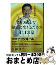 【中古】 白澤教授が贈る100歳まで健康に生きるための111の話 / 白澤 卓二 / 毎日新聞出版 単行本 【宅配便出荷】