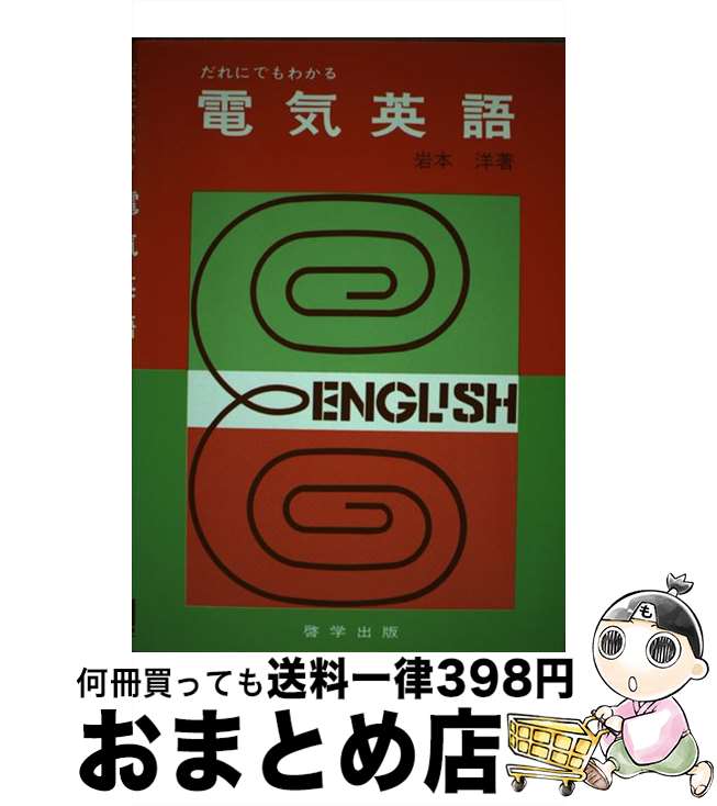 【中古】 だれにでもわかる電気英語 / 岩本洋 / 啓学出版 [単行本]【宅配便出荷】