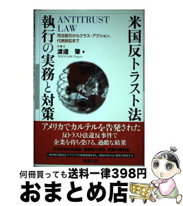 【中古】 米国反トラスト法執行の実務と対策 司法取引からクラス・アクション、代表訴訟まで / 渡邊 肇 / 商事法務 [単行本]【宅配便出荷】