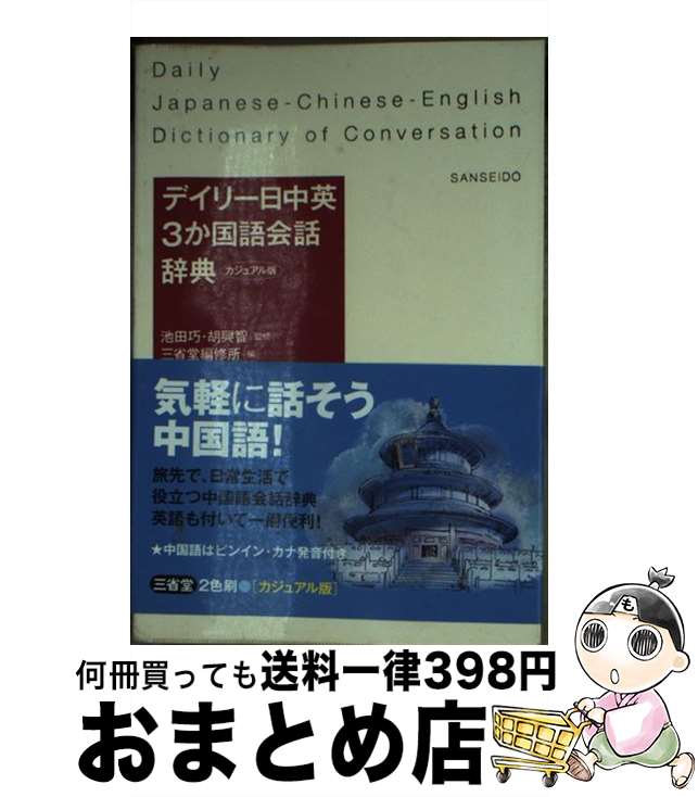 著者：三省堂編修所出版社：三省堂サイズ：新書ISBN-10：4385122598ISBN-13：9784385122595■通常24時間以内に出荷可能です。※繁忙期やセール等、ご注文数が多い日につきましては　発送まで72時間かかる場合があります。あらかじめご了承ください。■宅配便(送料398円)にて出荷致します。合計3980円以上は送料無料。■ただいま、オリジナルカレンダーをプレゼントしております。■送料無料の「もったいない本舗本店」もご利用ください。メール便送料無料です。■お急ぎの方は「もったいない本舗　お急ぎ便店」をご利用ください。最短翌日配送、手数料298円から■中古品ではございますが、良好なコンディションです。決済はクレジットカード等、各種決済方法がご利用可能です。■万が一品質に不備が有った場合は、返金対応。■クリーニング済み。■商品画像に「帯」が付いているものがありますが、中古品のため、実際の商品には付いていない場合がございます。■商品状態の表記につきまして・非常に良い：　　使用されてはいますが、　　非常にきれいな状態です。　　書き込みや線引きはありません。・良い：　　比較的綺麗な状態の商品です。　　ページやカバーに欠品はありません。　　文章を読むのに支障はありません。・可：　　文章が問題なく読める状態の商品です。　　マーカーやペンで書込があることがあります。　　商品の痛みがある場合があります。