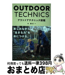 【中古】 アウトドアテクニック図鑑 / 寒川一 / 池田書店 [単行本]【宅配便出荷】