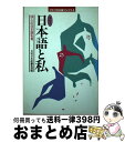 著者：月刊日本語編集部出版社：アルクサイズ：単行本ISBN-10：4872340175ISBN-13：9784872340174■通常24時間以内に出荷可能です。※繁忙期やセール等、ご注文数が多い日につきましては　発送まで72時間かかる場合があります。あらかじめご了承ください。■宅配便(送料398円)にて出荷致します。合計3980円以上は送料無料。■ただいま、オリジナルカレンダーをプレゼントしております。■送料無料の「もったいない本舗本店」もご利用ください。メール便送料無料です。■お急ぎの方は「もったいない本舗　お急ぎ便店」をご利用ください。最短翌日配送、手数料298円から■中古品ではございますが、良好なコンディションです。決済はクレジットカード等、各種決済方法がご利用可能です。■万が一品質に不備が有った場合は、返金対応。■クリーニング済み。■商品画像に「帯」が付いているものがありますが、中古品のため、実際の商品には付いていない場合がございます。■商品状態の表記につきまして・非常に良い：　　使用されてはいますが、　　非常にきれいな状態です。　　書き込みや線引きはありません。・良い：　　比較的綺麗な状態の商品です。　　ページやカバーに欠品はありません。　　文章を読むのに支障はありません。・可：　　文章が問題なく読める状態の商品です。　　マーカーやペンで書込があることがあります。　　商品の痛みがある場合があります。