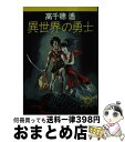 【中古】 異世界の勇士 / 高千穂 遙 / 徳間書店 [文庫]【宅配便出荷】