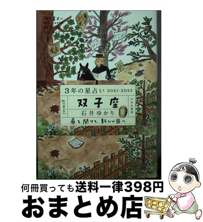 【中古】 3年の星占い双子座 2021ー2023 / 石井ゆかり / すみれ書房 [文庫]【宅配便出荷】