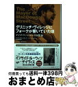 【中古】 グリニッチ・ヴィレッジにフォークが響いていた頃 デイヴ・ヴァン・ロンク回想録 / デイヴ・ヴァン・ロンク, イライジャ・ウォルド, 真崎義博 / 早川...